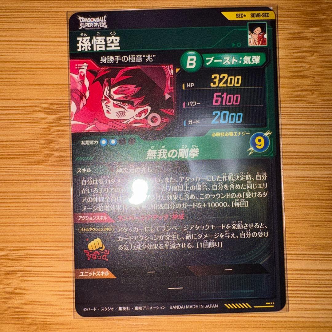 孫悟空　SDV8-SEC パラレル