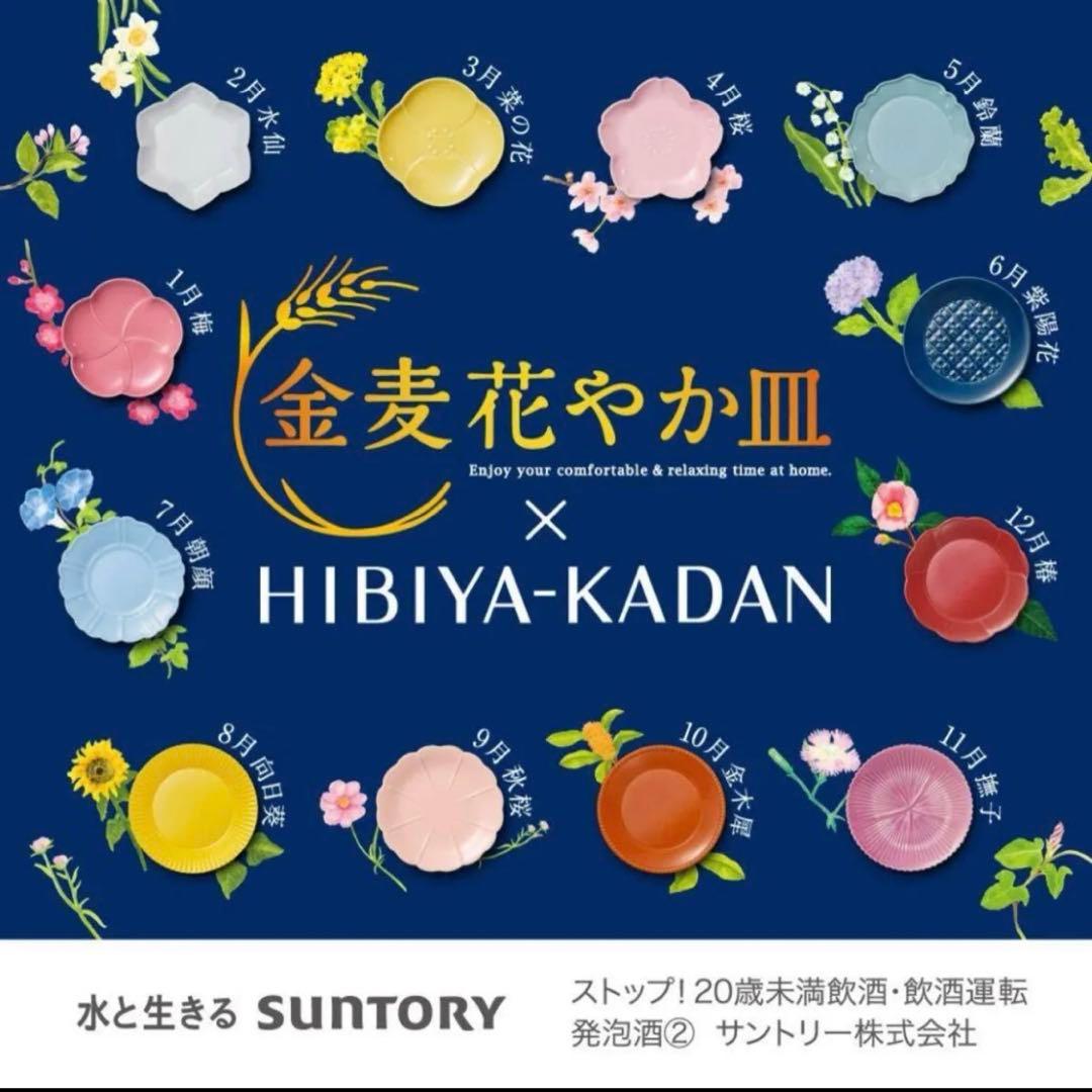 サントリー 金麦 花やか皿　ペアセット 全種コンプリート　計24枚