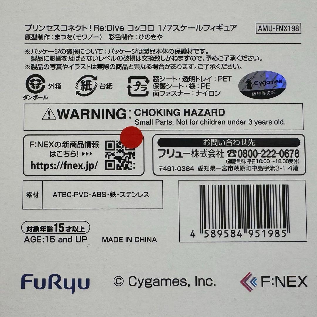 【新品未開封】F:NEX限定 コッコロ 1/7スケールフィギュア