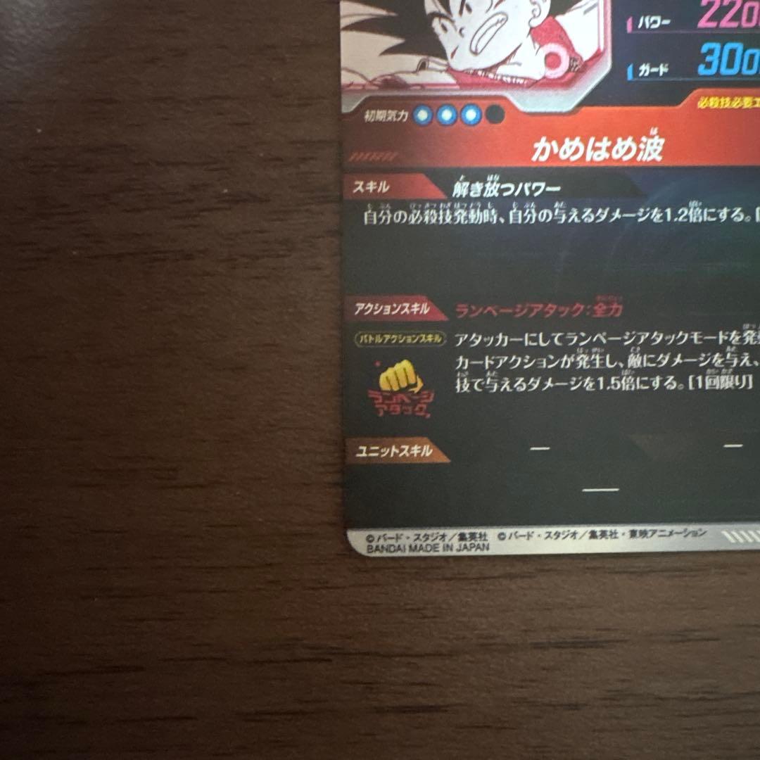 ドラゴンボールダイバーズ APT-001 孫悟空少年期 パラレル
