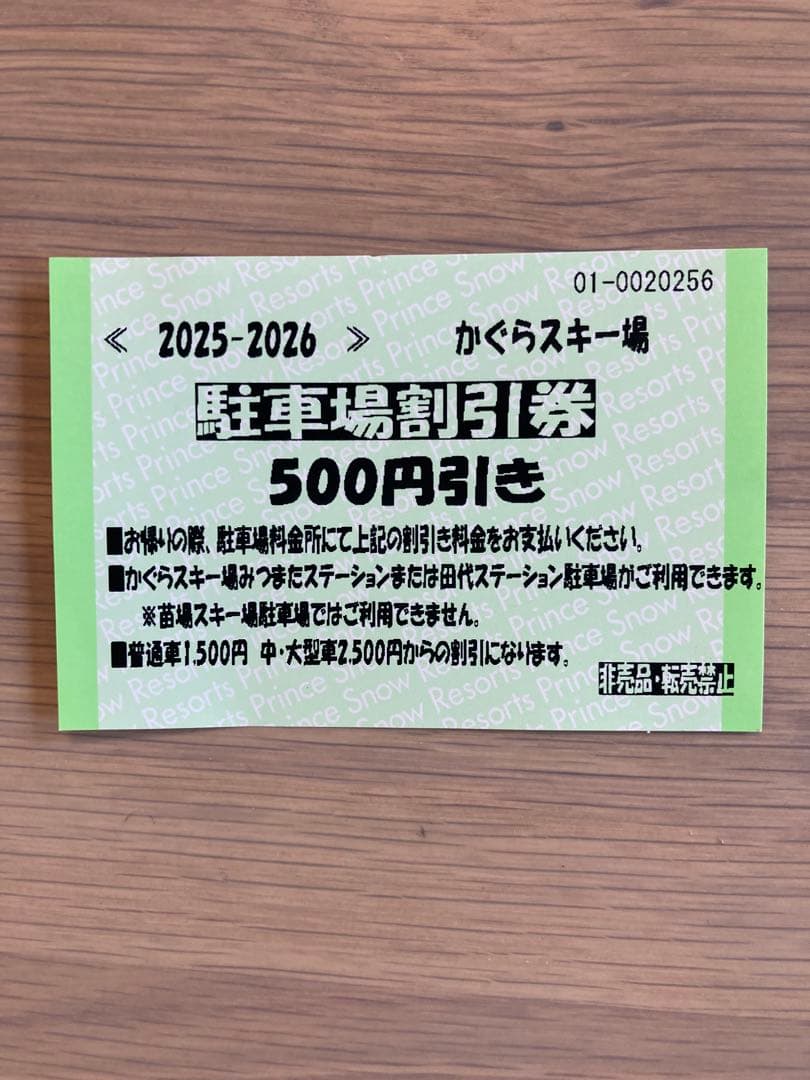 かぐらスキー場　1日リフト引換券２回分　駐車場割引券おまけ付き