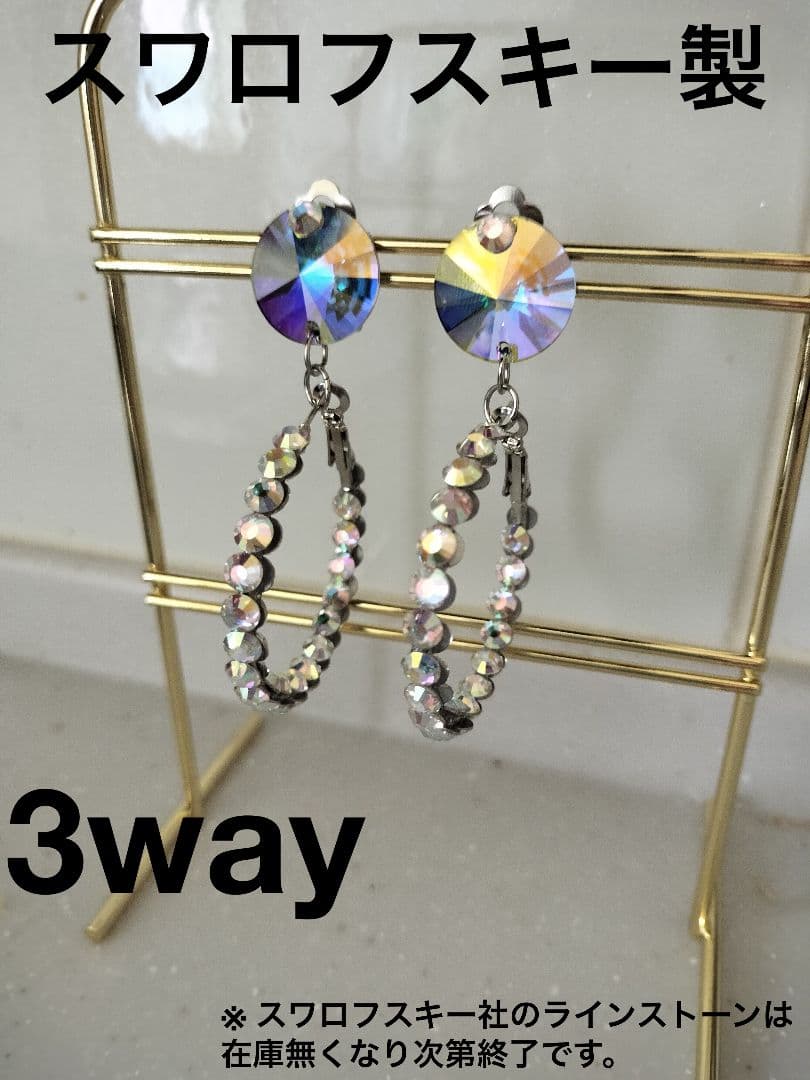 ▲3way イヤリング ピアス 【スワロフスキー製】社交ダンス ベリーダンス