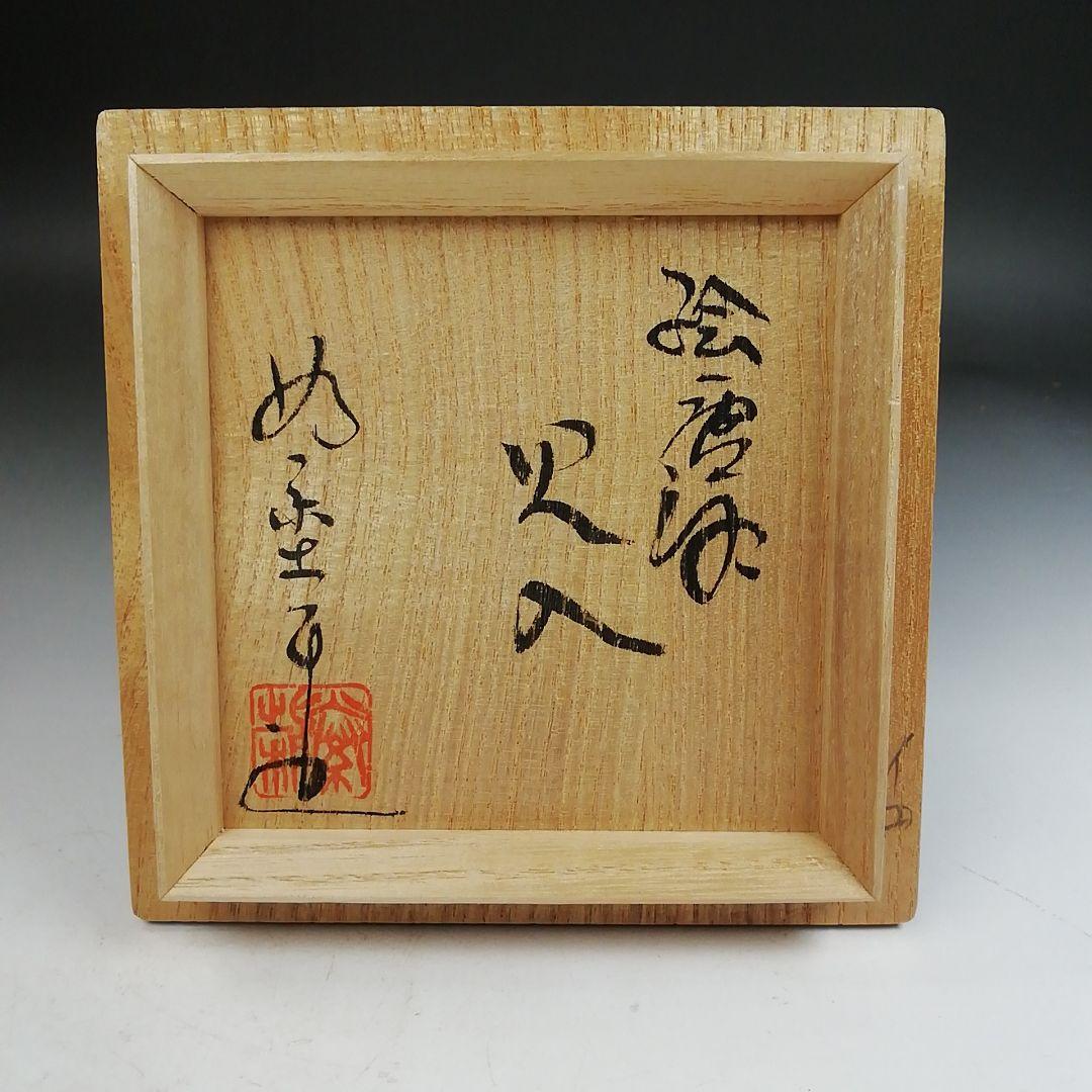 Ｗ３２３　火入　『絵唐津　火入』『藤ノ木土平 作』　共箱　茶道具