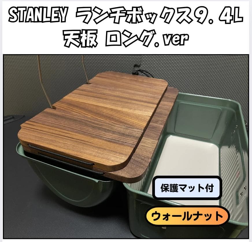 ⭐️ロングver 天板 スタンレーランチボックス9.4L おまとめ割