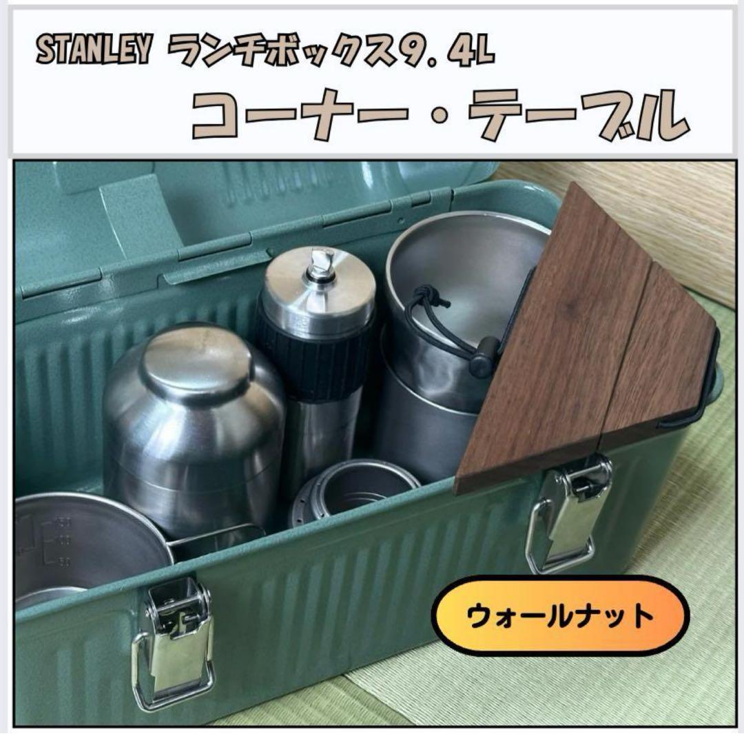 ⭐️ロングver 天板 スタンレーランチボックス9.4L おまとめ割