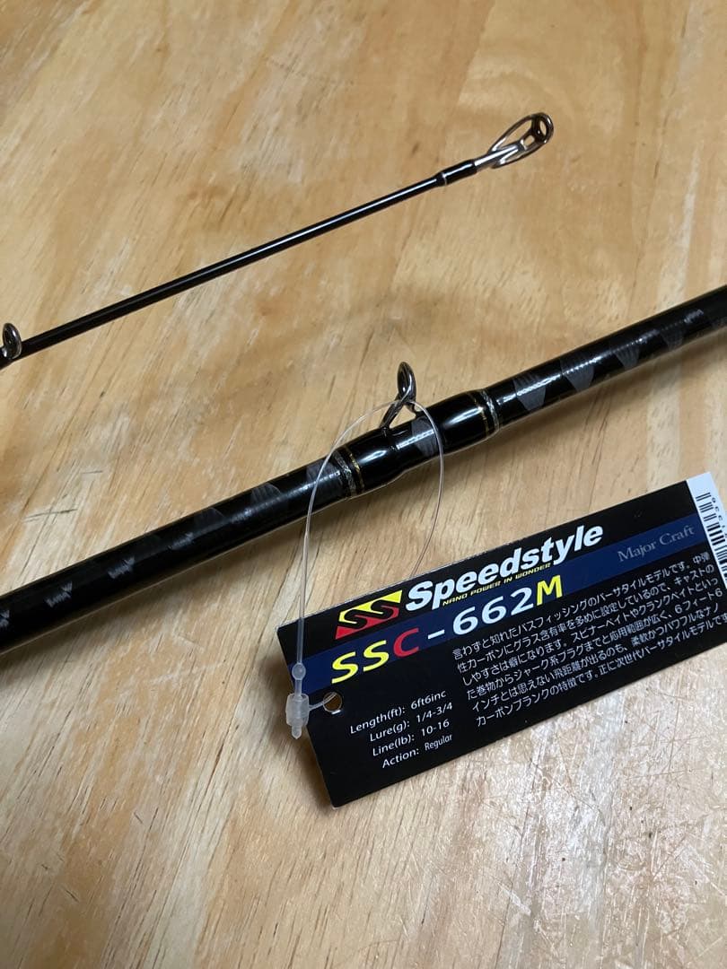 メジャークラフト スピードスタイル SSC-662M 新品未使用品