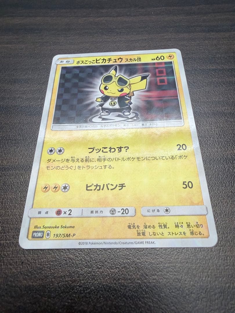 ポケモンカード ボスごっこ　ピカチュウ　スカル団　197/SM-P