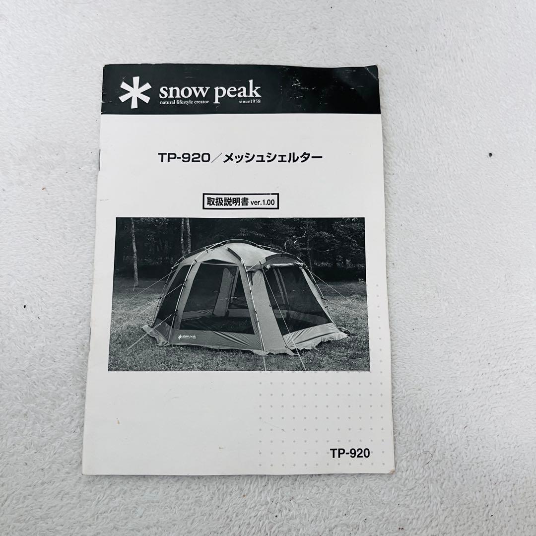 スノーピーク peak メッシュシェルター TP-920