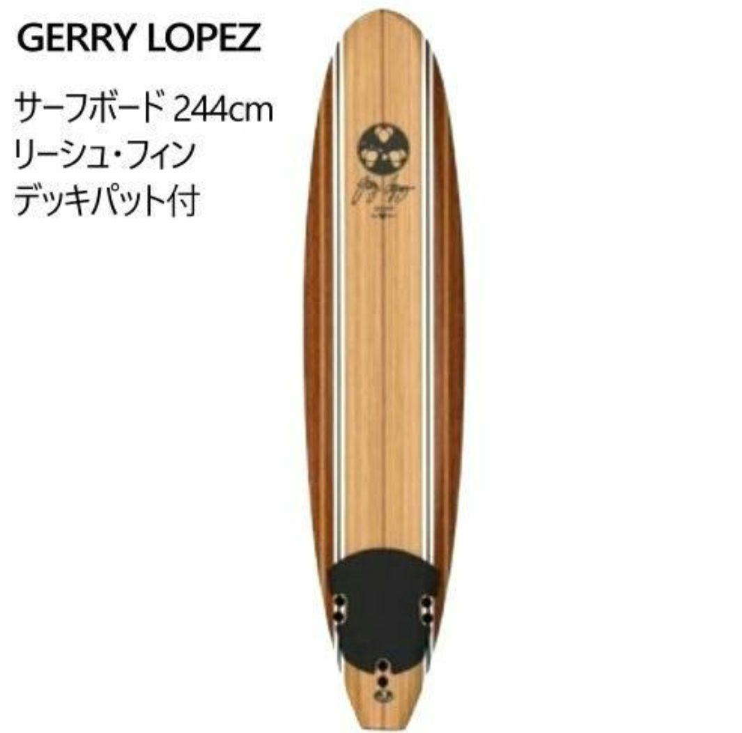 GERRY LOPEZ サーフボード244cm リーシュ・フィン デッキパット付