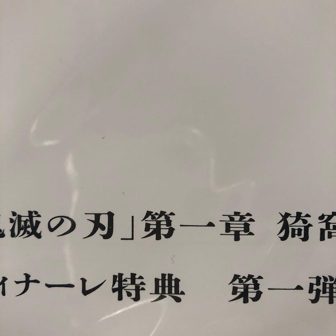 鬼滅の刃映画特典６点