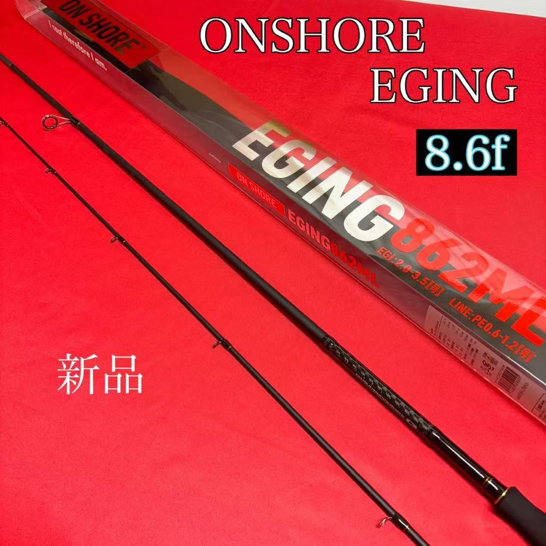 超特価！　エギングロッド　オンショアエギング　8.6f