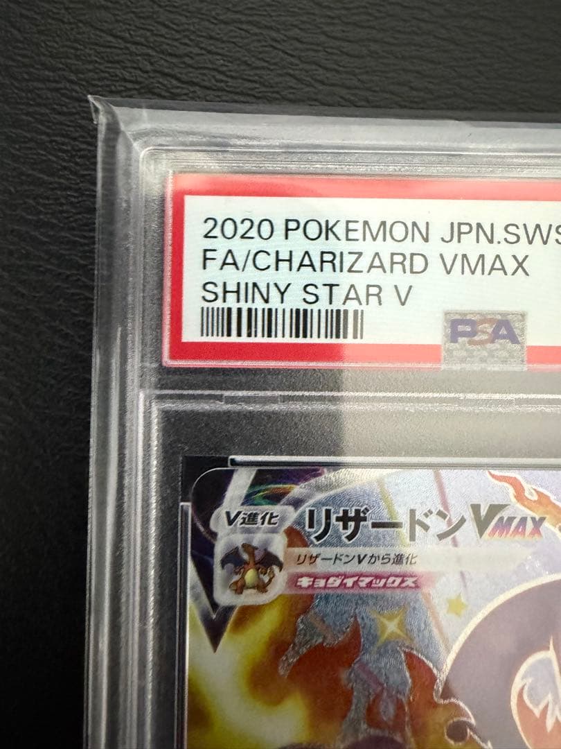 【PSA10】リザードンVMAX SSR シャイニースターV 308/190