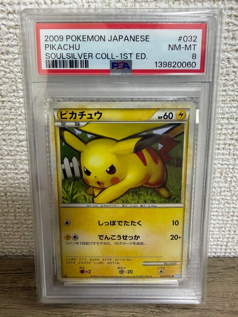 【PSA8】ピカチュウ ● L1 ソウルシルバーコレクション 032/070③