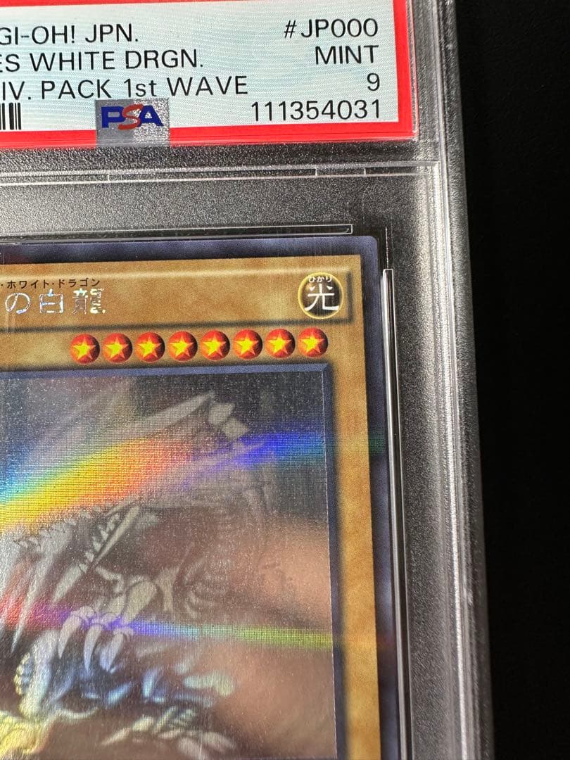 【PSA9】青眼の白龍　ホロパラ