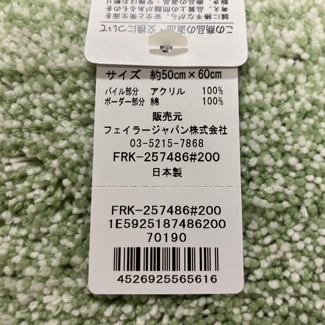 新品　未使用フェイラー　フレッシュキウイ　バスマット　玄関マット