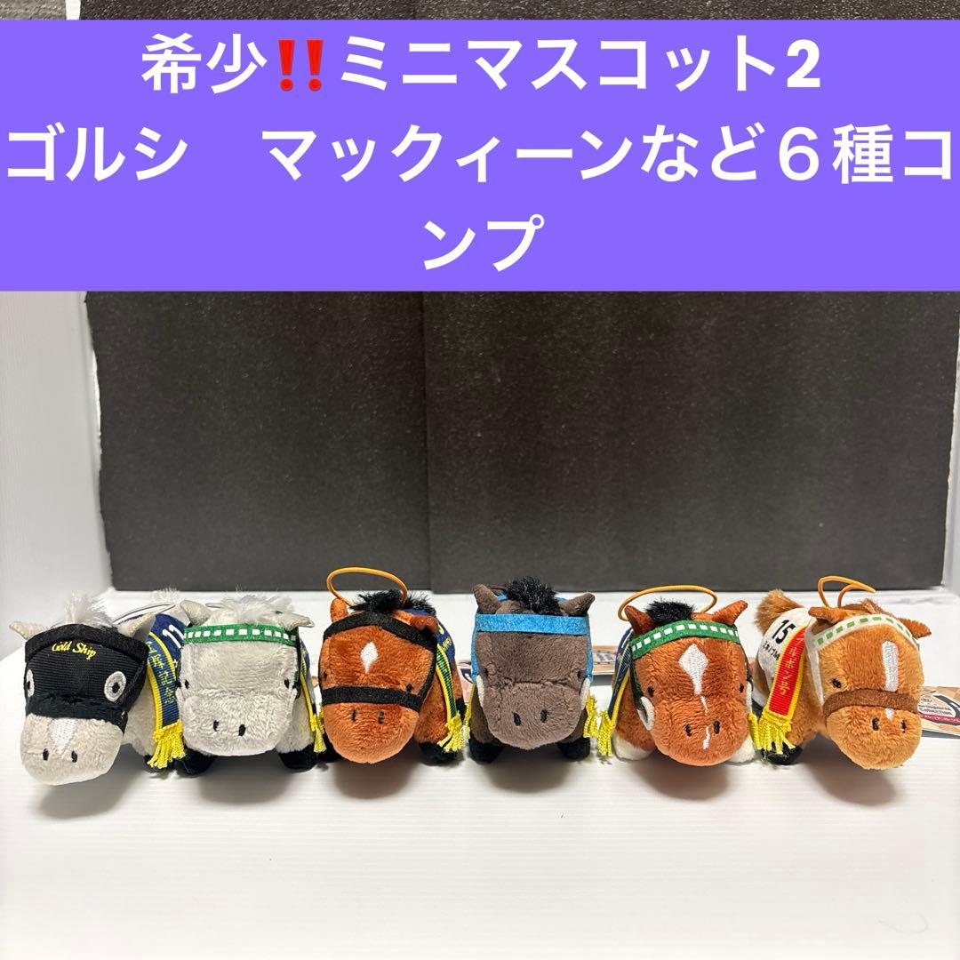 サラブレッドコレクション ミニマスコット2全６種※タグ付き