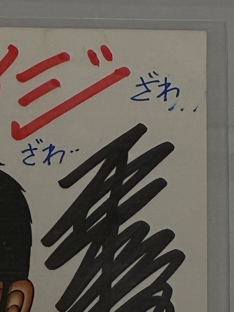★連休限定値下★福本伸行　直筆サイン入りミニカード　カイジ/ざわ...手書き　A