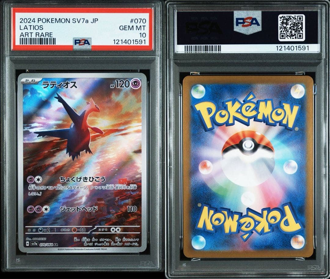 ② ポケモンカード　ラティオスAR ラティオスex sar psa10 2連番
