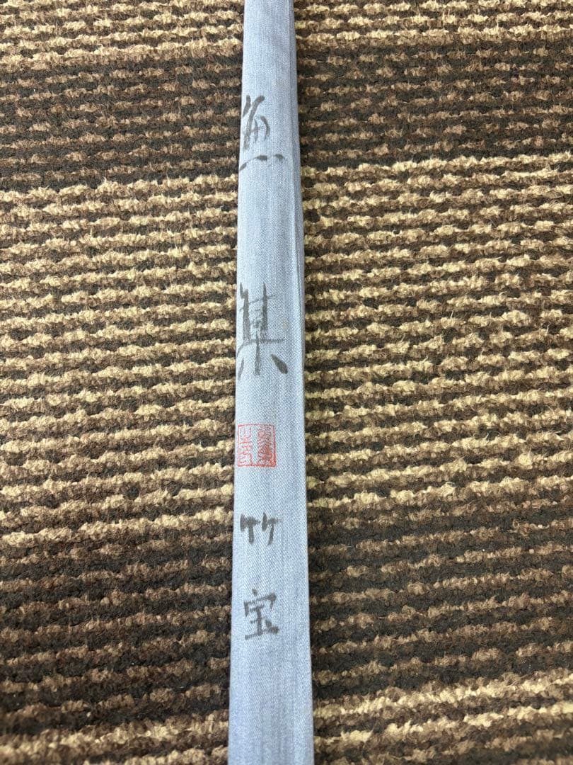 ヘラブナ竿　魚集　竹宝