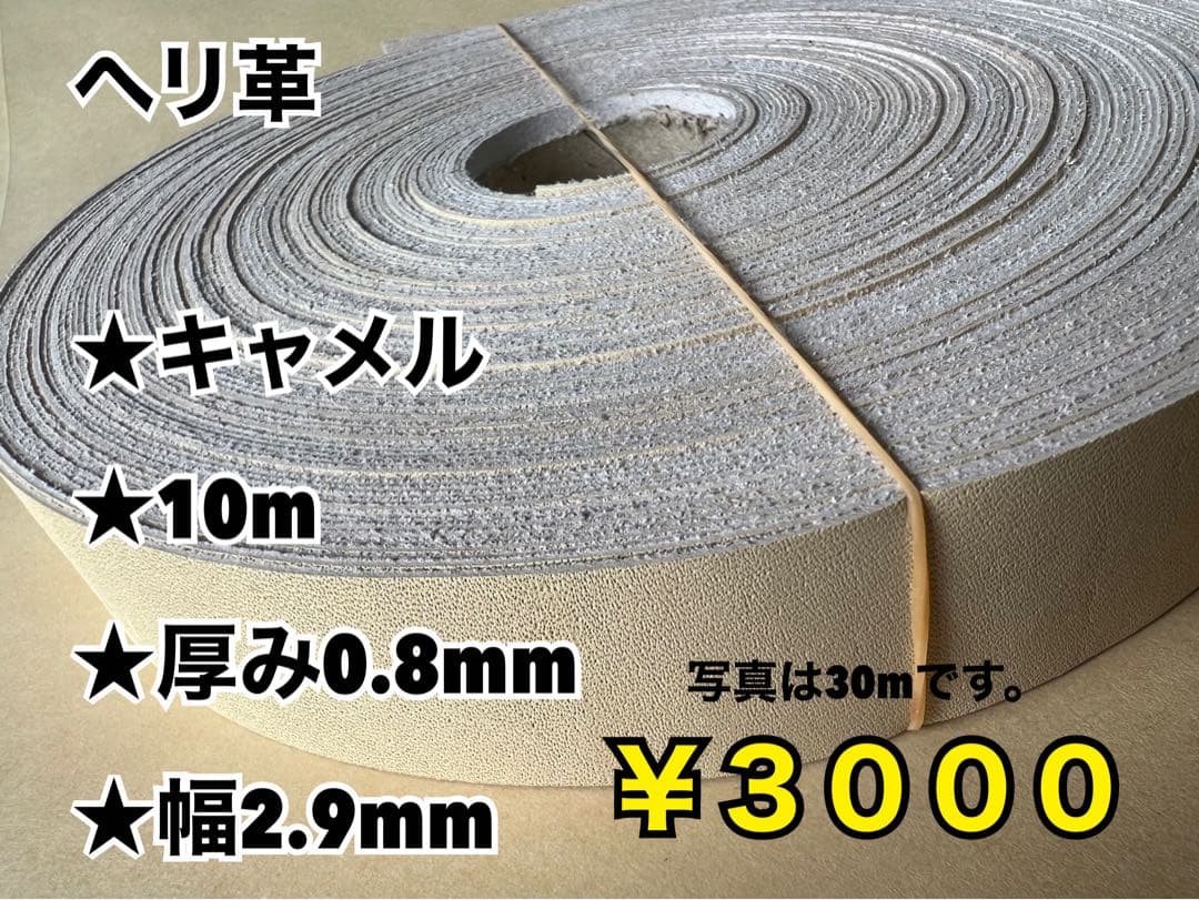 チョコ10、へりキャメル10m、グリス500g