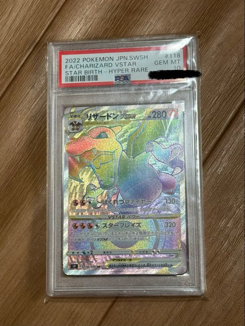 リザードン　VSTAR PSA10