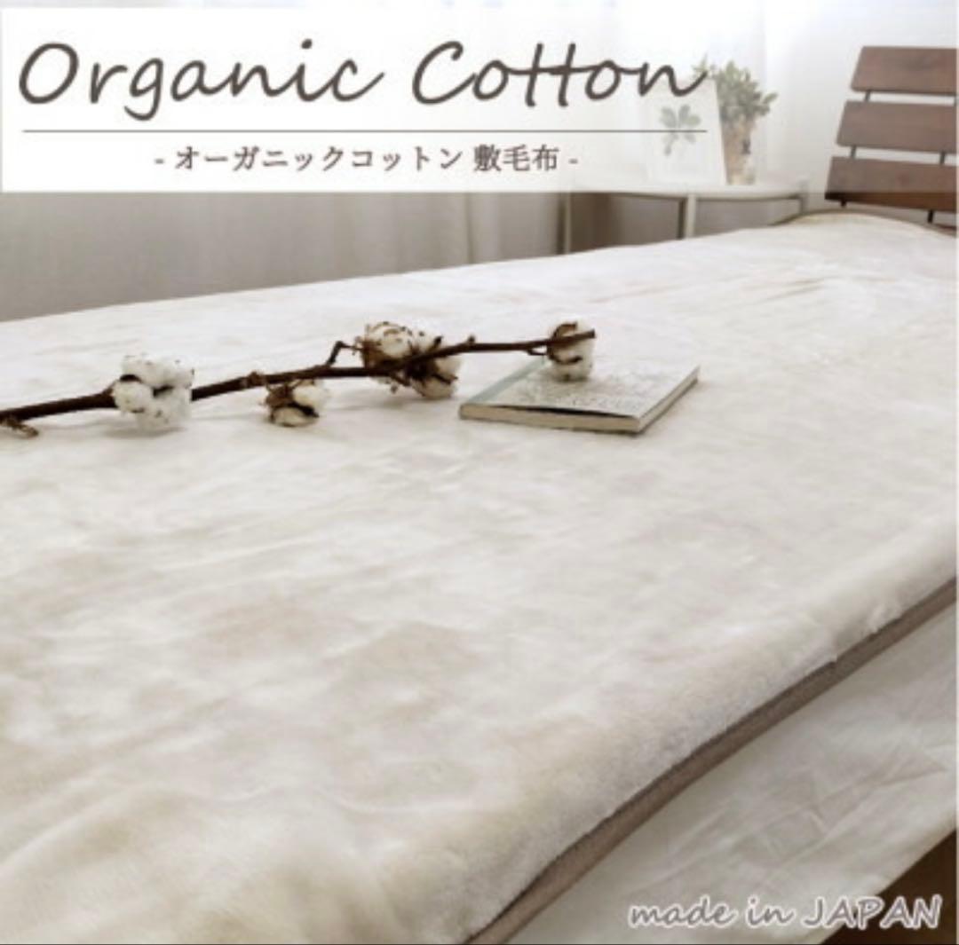 贅沢ふわふわオーガニックコットン敷毛布　100×205cm