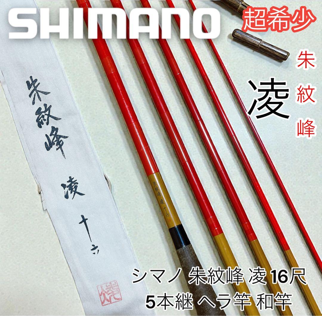超希少 シマノ 朱紋峰 凌 十六 16尺 5本継 ヘラ竿 和竿