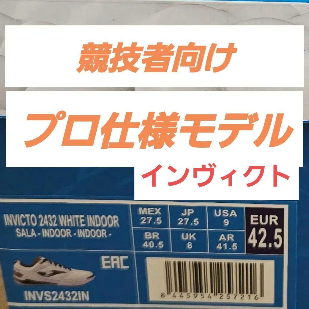 ホマ　Joma　フットサルシューズ　 Invicto インヴィクト　27.5㎝