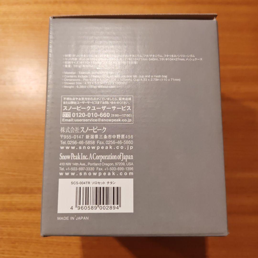 【新品】スノーピーク ソロセット チタン SCS-004TR