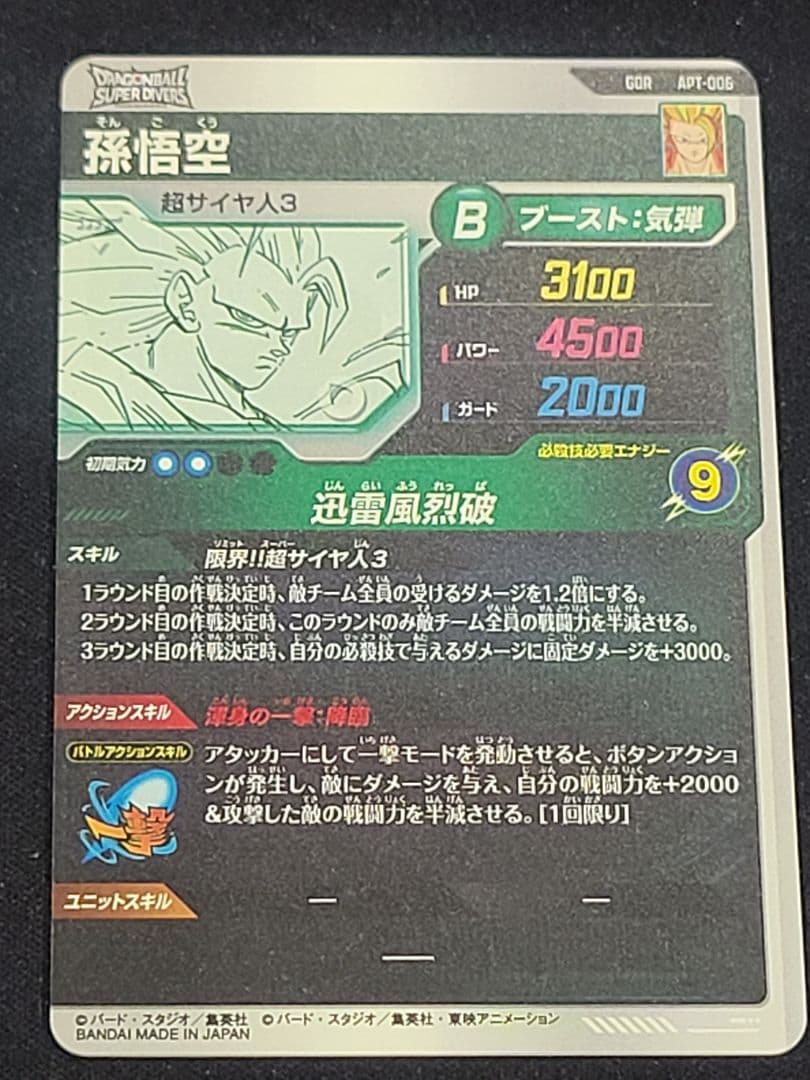 ドラゴンボールスーパーダイバーズ アドバンスパック 孫悟空 GDR
