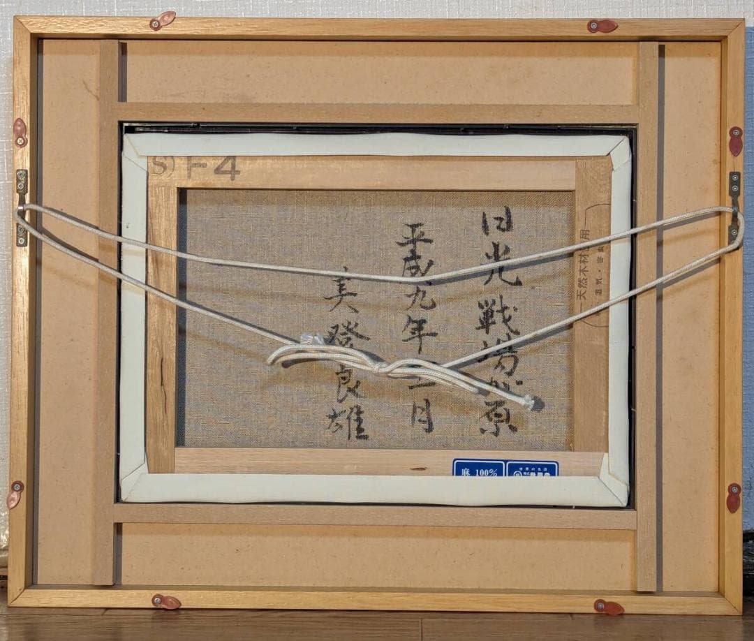 【真作】絵画　水登良雄　油彩4号　日光戦場が原　秋野と山影　油彩風景画　Z110