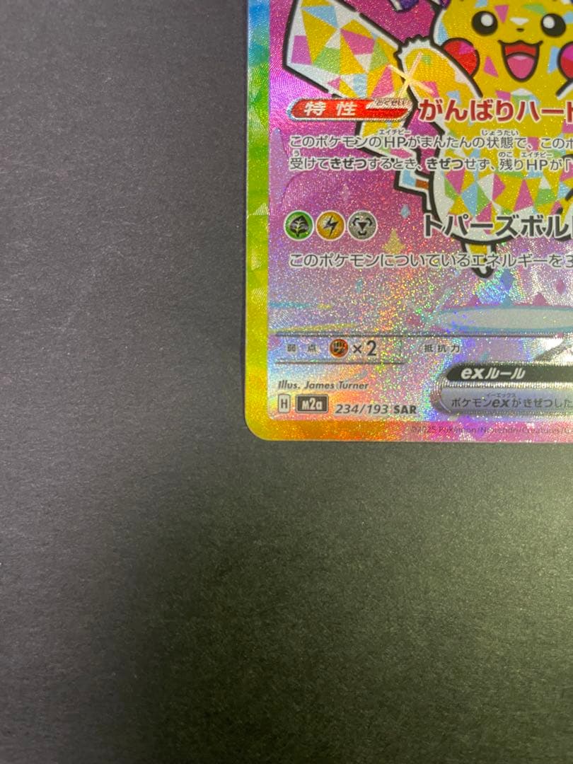 ピカチュウex SAR MEGAドリームex センタリング良好