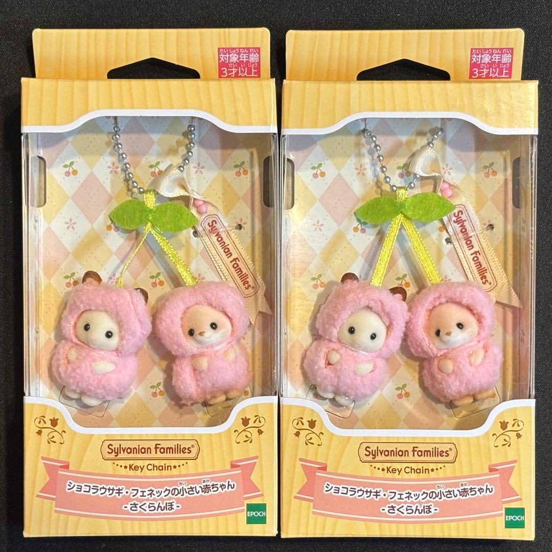 シルバニアファミリー ショコラウサギ フェネック 小さい赤ちゃん 2個セット