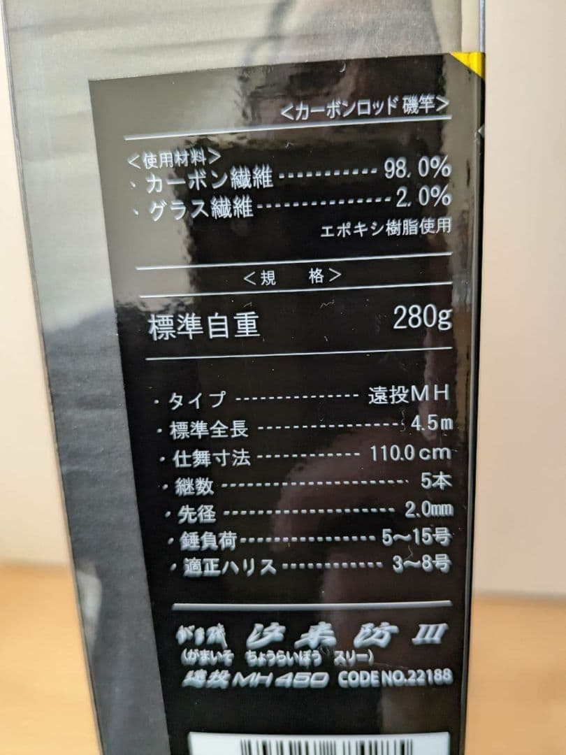 がまかつ　がま磯汐来防3遠投MH450 遠投磯竿　遠投ロッド　ガマカツ