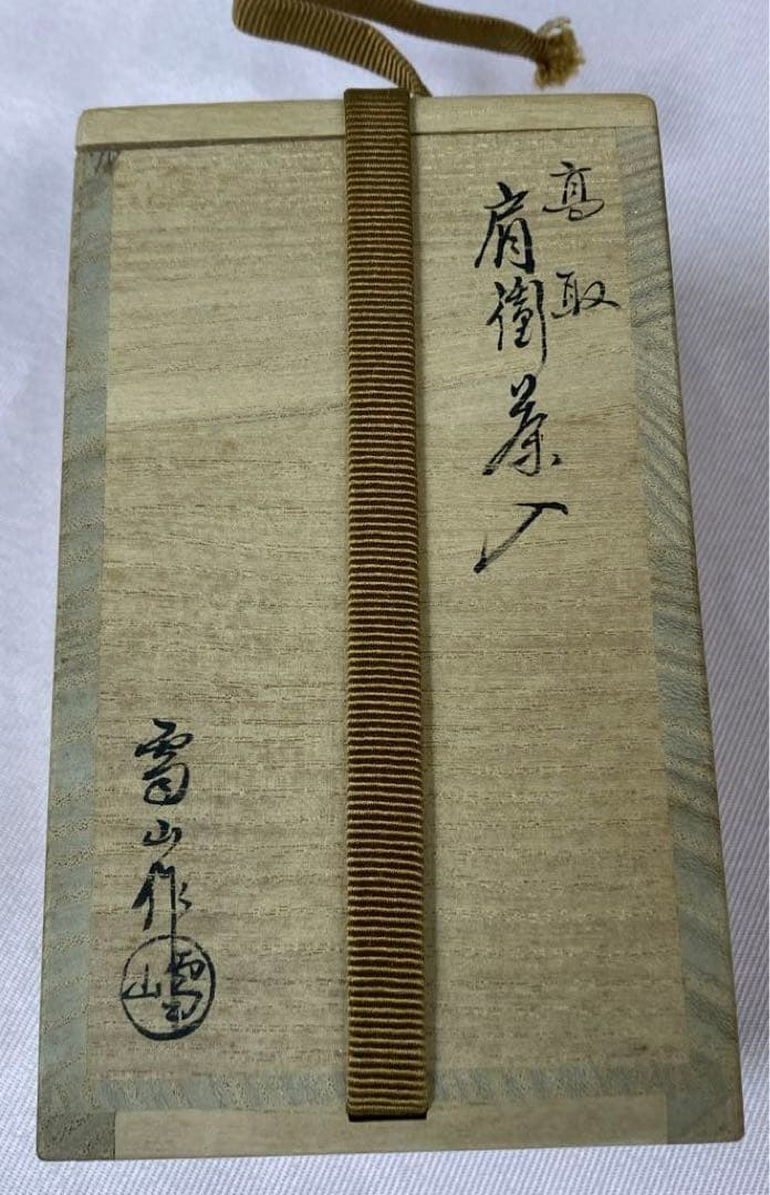 高取鬼丸雪山作　高取焼　肩衡　茶入　共箱　仕服付　茶道具