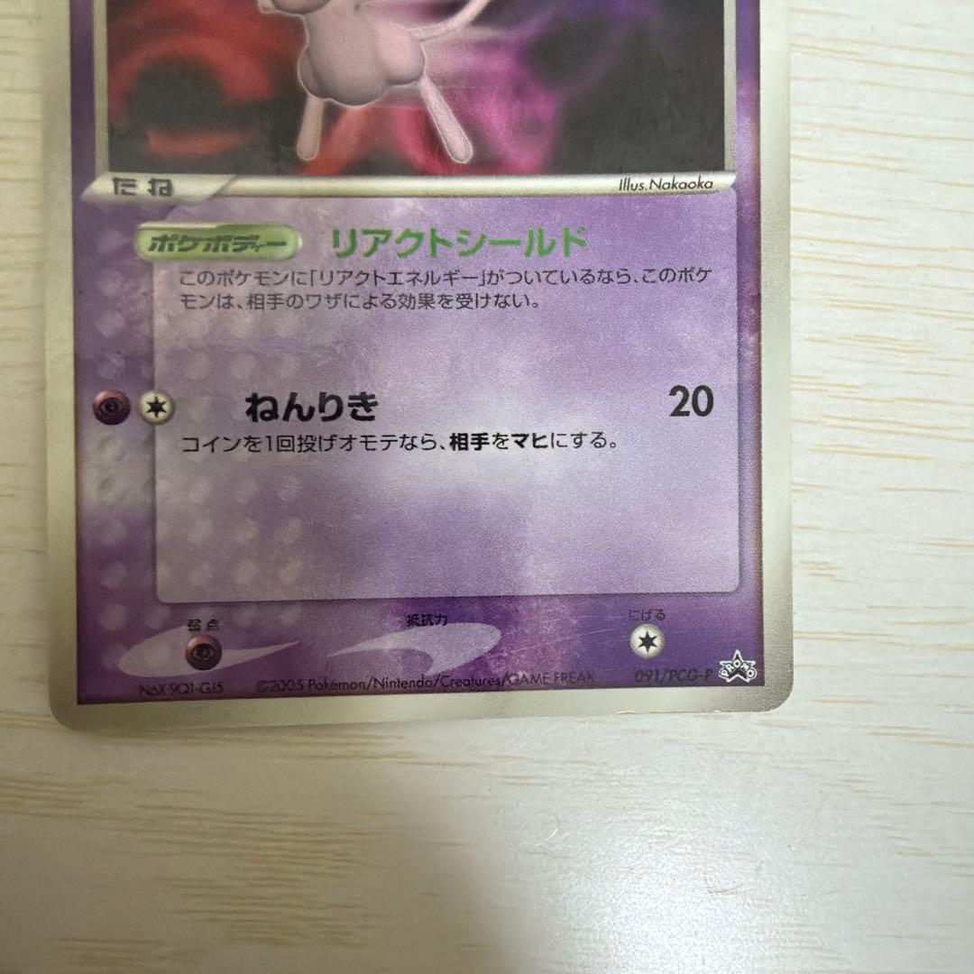 【希少】ポケモンカード ミュウ プロモ 091/PCG-P HP70 小学館付録