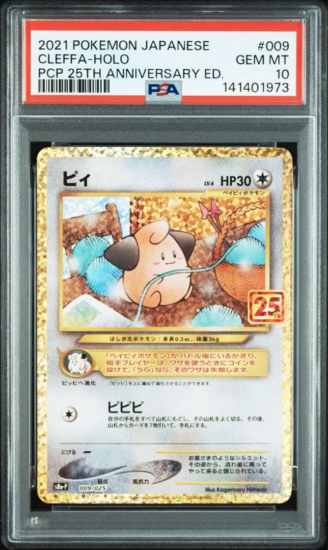 PSA10 連番　ピィ25th プロモ