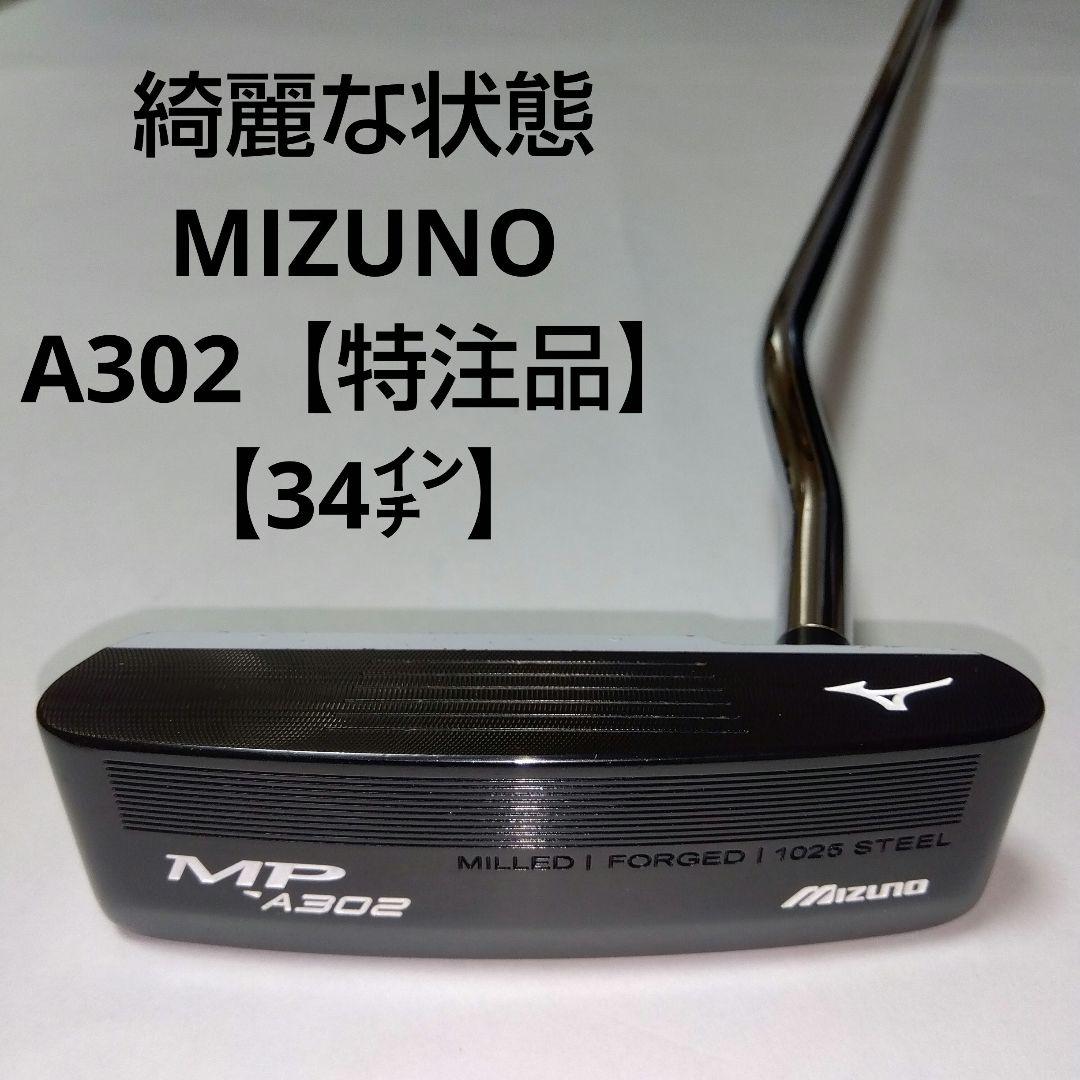 【特注品】MIZUNOMP A３０２　MILLED FORGED 【３４インチ】