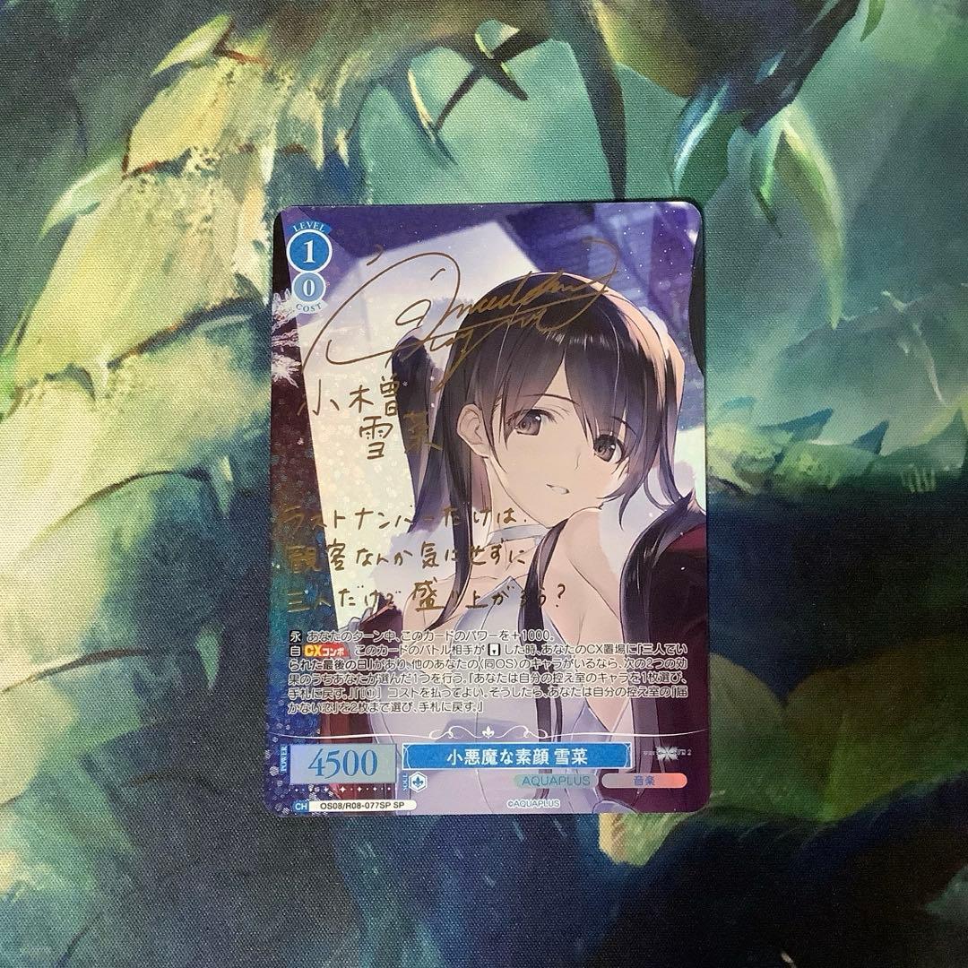 ヴァイスシュヴァルツ　小悪魔な素顔 雪菜　SP サイン