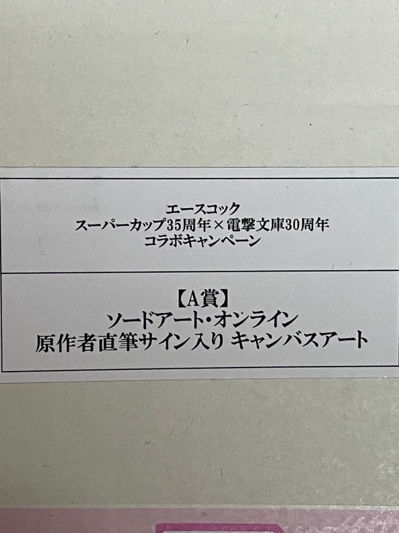 SAOソードアートオンライン川原礫直筆サイン入りコラボキャンペーン懸賞当選非売品