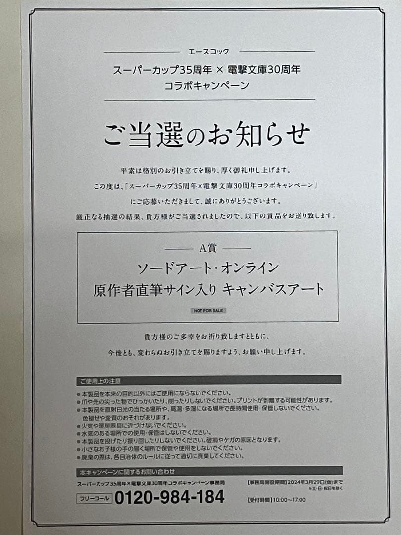 SAOソードアートオンライン川原礫直筆サイン入りコラボキャンペーン懸賞当選非売品