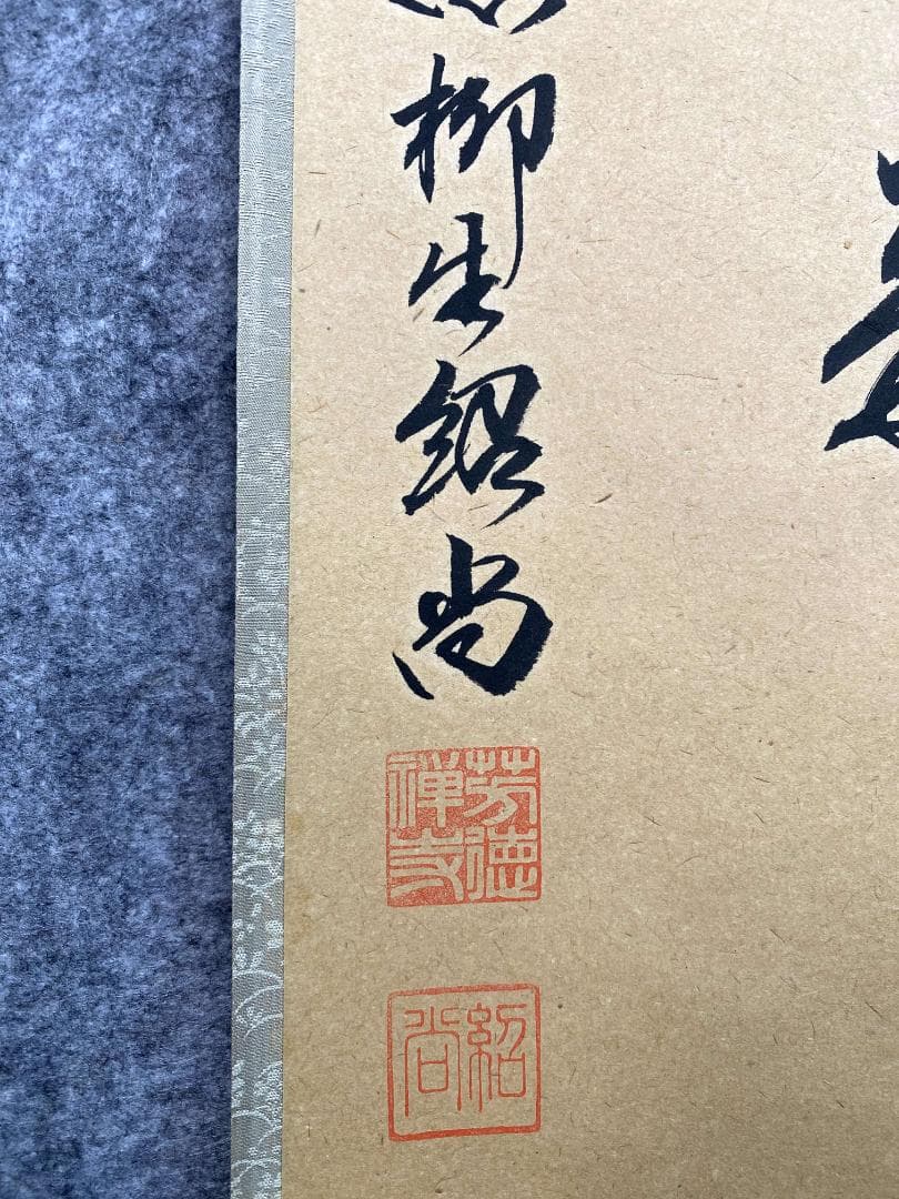 橋本紹尚 柳生紹尚『瀧凉風来』一行書 紙本 共箱 大徳寺 柳生芳徳寺住職 掛軸