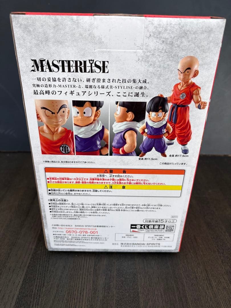 ドラゴンボール MASTERLISE クリリン&孫悟飯　　ラストワン賞
