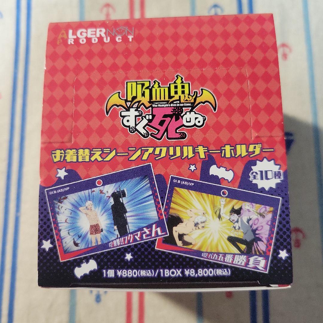 吸血鬼すぐ死ぬ アクリルキーホルダー 1BOX
