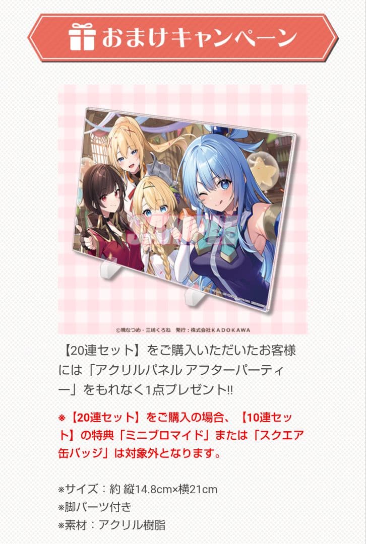 くじ引き堂　このすば　20連購入　おまけ　アクリルパネル