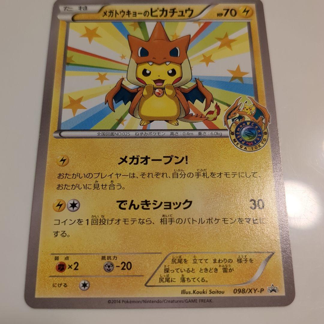 メガトウキョーのピカチュウ　098/XY-P