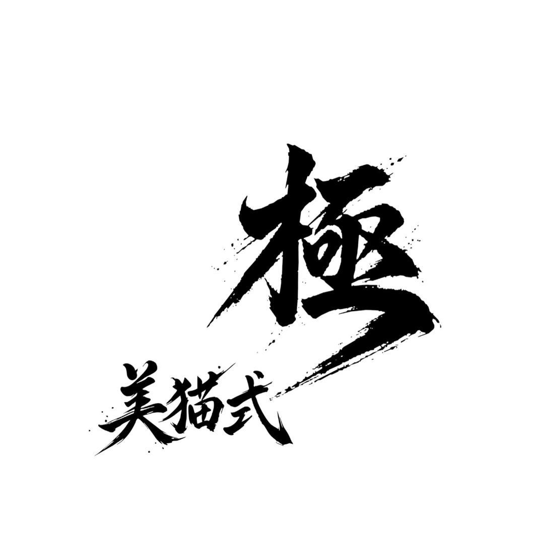 【GOLD Works】硬化型ガラスコーティング剤『美猫式・極』/*