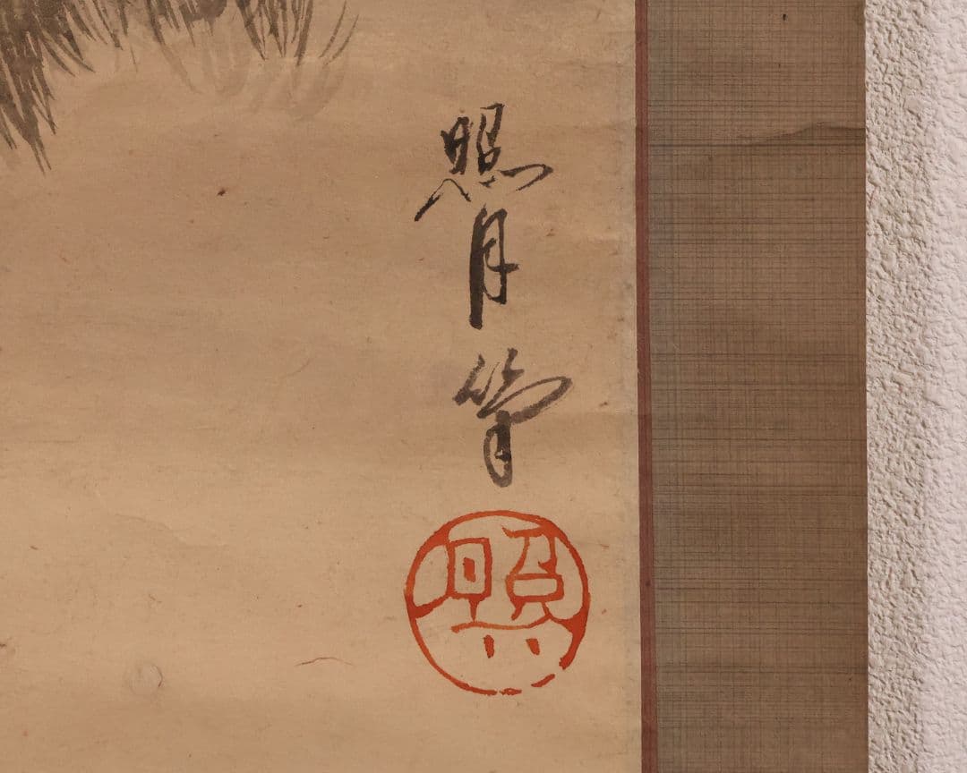 【模写】日本画 在銘 照月 動物図 馬 猪 兎 紙本 掛軸 鳥獣 MB271