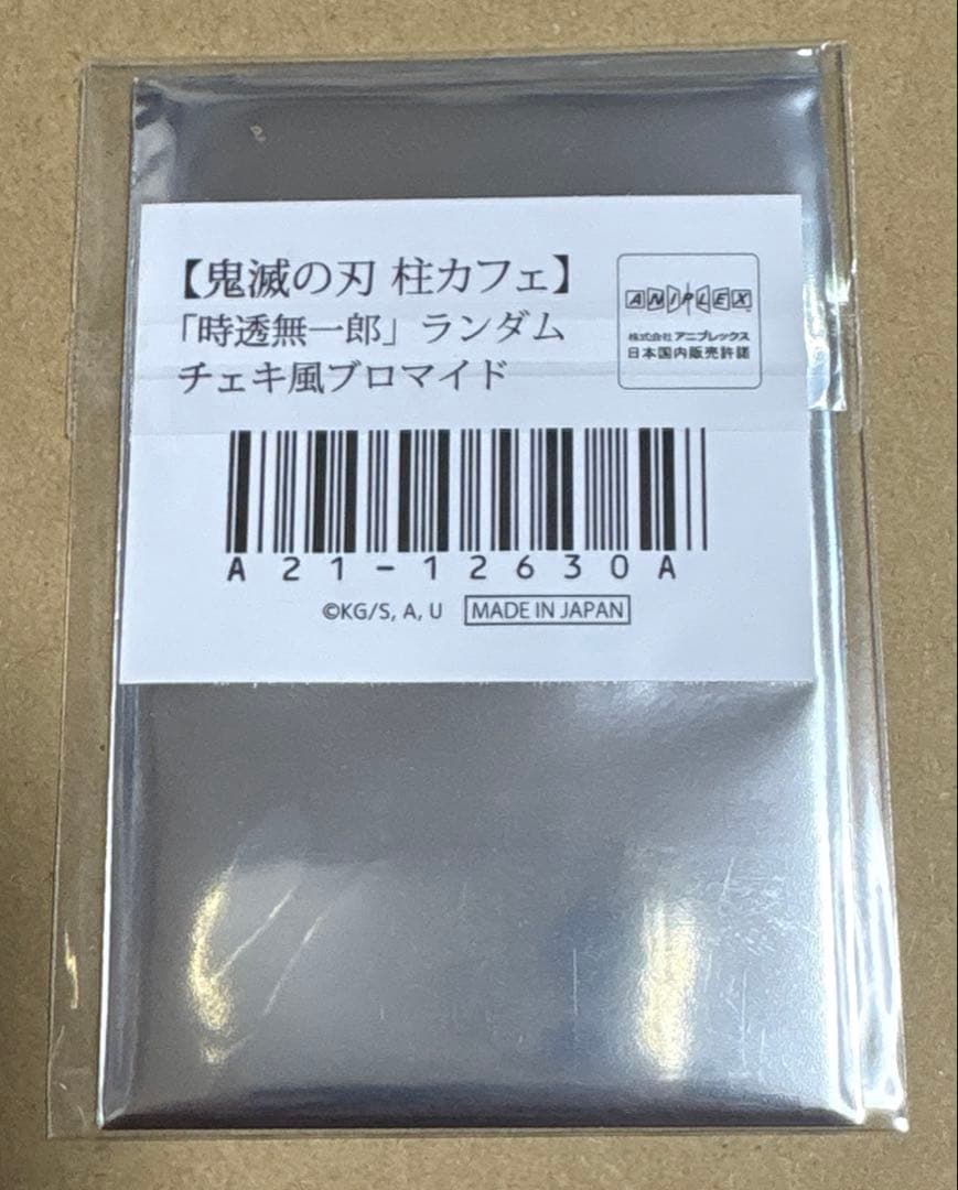 鬼滅の刃 柱カフェ ランダムチェキ風ブロマイド ノーマル コンプ 時透無一郎