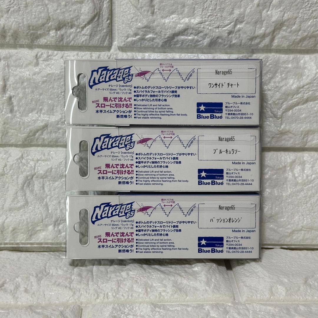 ナレージ65 全部限定カラー3個セット